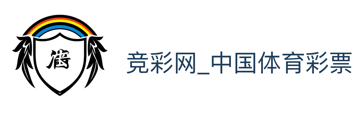竞彩网_中国体育彩票竞猜